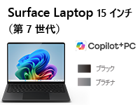 Surface Laptop（第 7 世代） 15 インチ