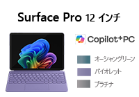 Surface Pro 12 インチ