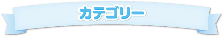 カテゴリー