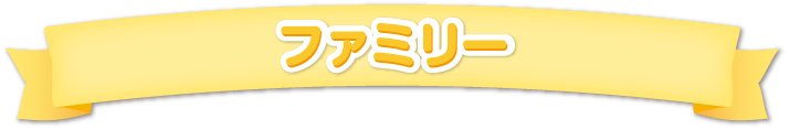 ファミリー