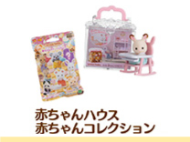 赤ちゃんハウス・赤ちゃんコレクション