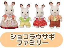 ショコラウサギファミリー