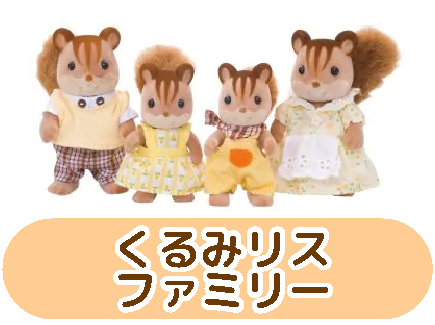 くるみリスファミリー
