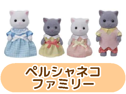 ペルシャネコファミリー