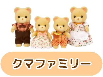 クマファミリー