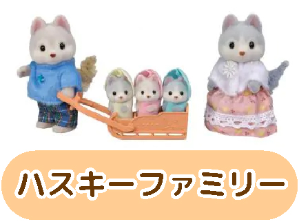 ハスキーファミリー