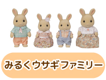 みるくウサギファミリー