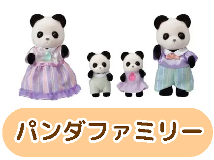 パンダファミリー