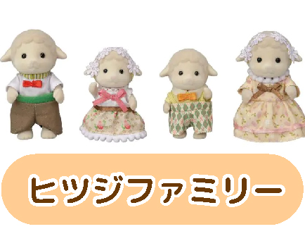 ヒツジファミリー
