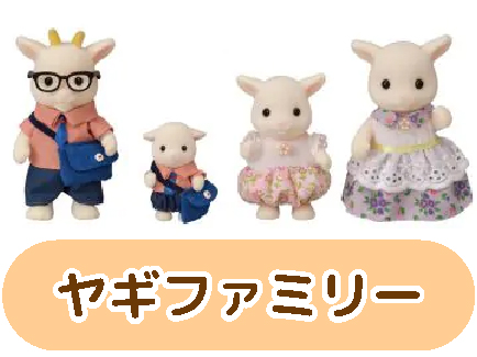 ヤギファミリー