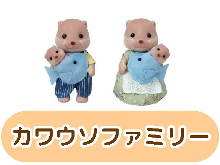 カワウソファミリー