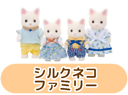 シルクネコファミリー