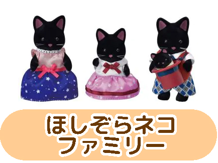 ほしぞらねこファミリー