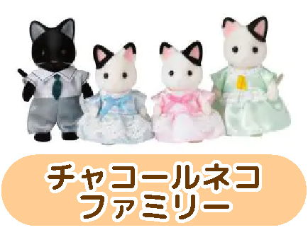 チャコールネコファミリー
