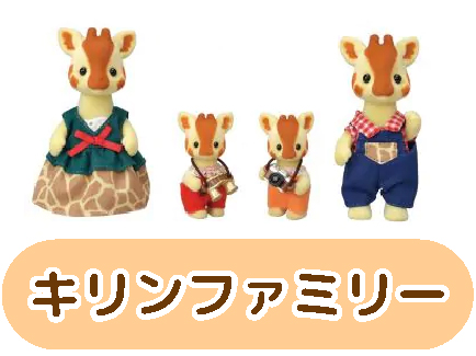 キリンファミリー