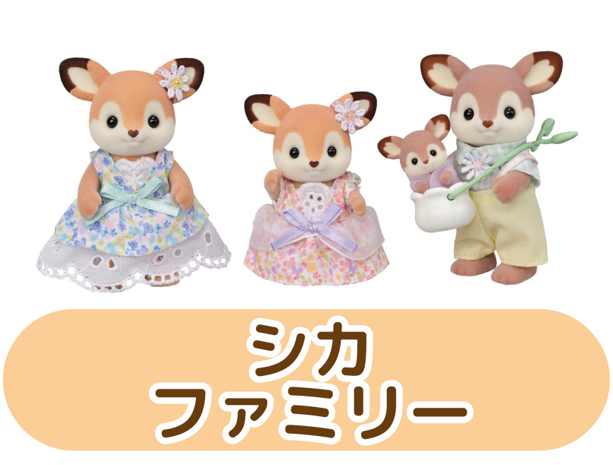 シカファミリー