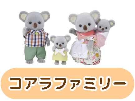 コアラファミリー