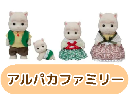 アルパカファミリー