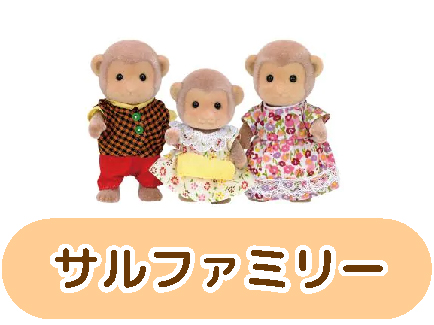 サルファミリー