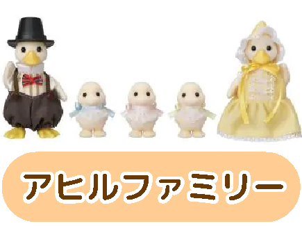 アヒルファミリー