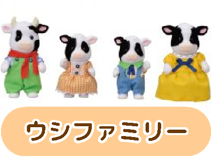 ウシファミリー