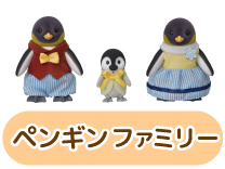ペンギンファミリー