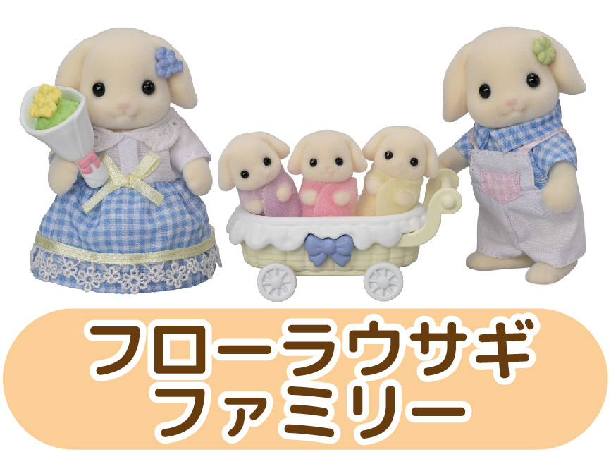 フローラウサギファミリー