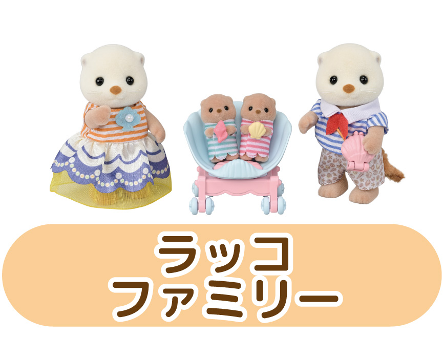 ラッコファミリー
