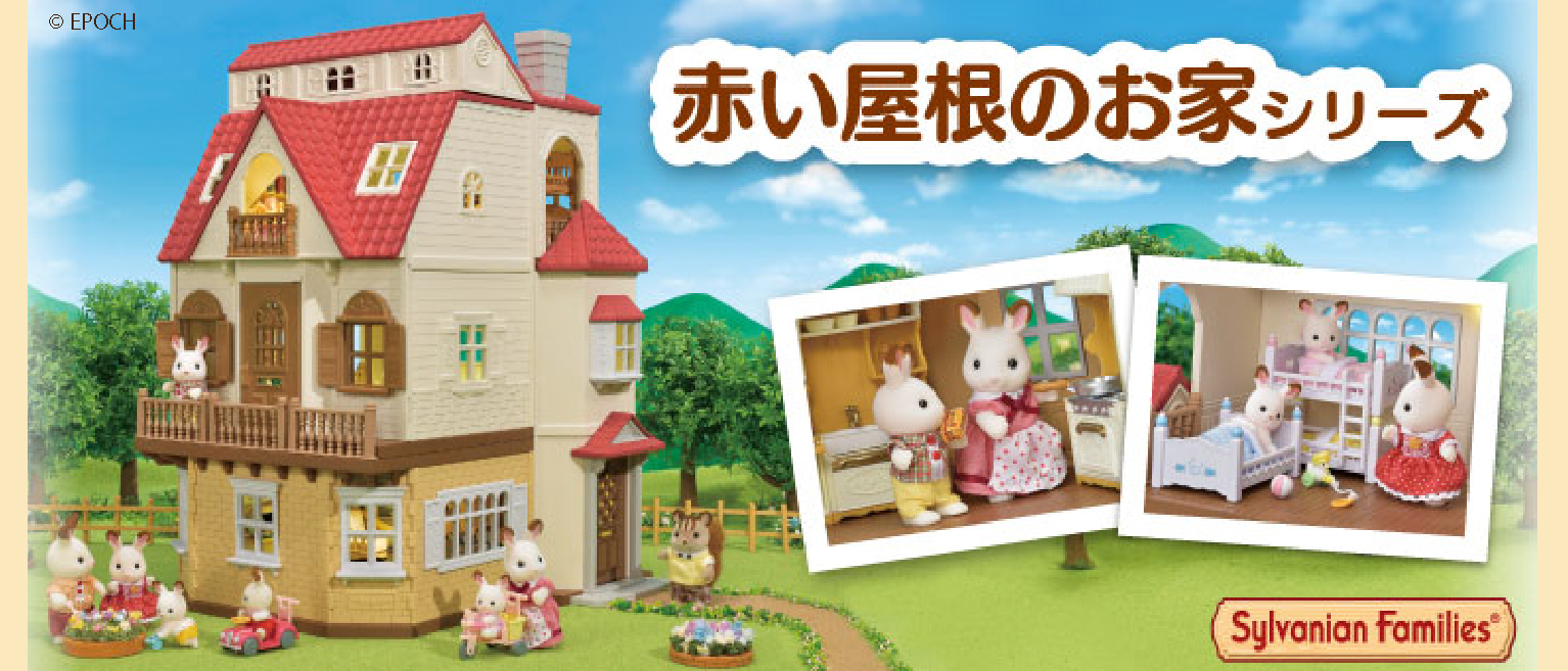 赤い屋根のお家