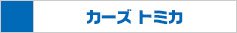 カーズトミカ