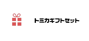 トミカギフトセット