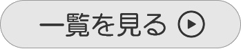 一覧を見る