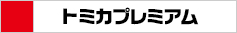 トミカプレミアム