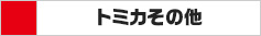 トミカその他