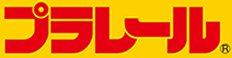 プラレールロゴ