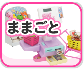 ままごと