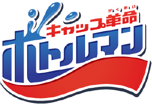 キャップ革命ボトルマン