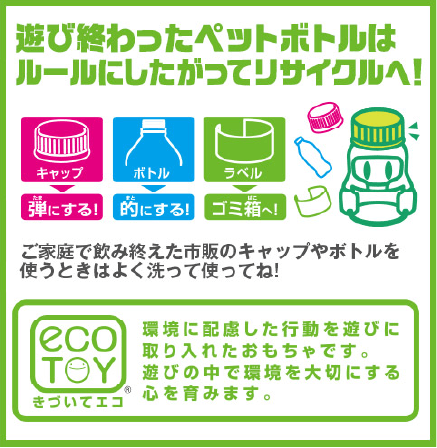 遊び終わったペットボトルはルールに従ってリサイクルへ