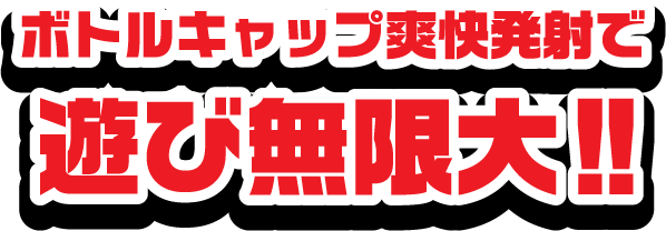 ボトルキャップ爽快発射で遊び無限大‼