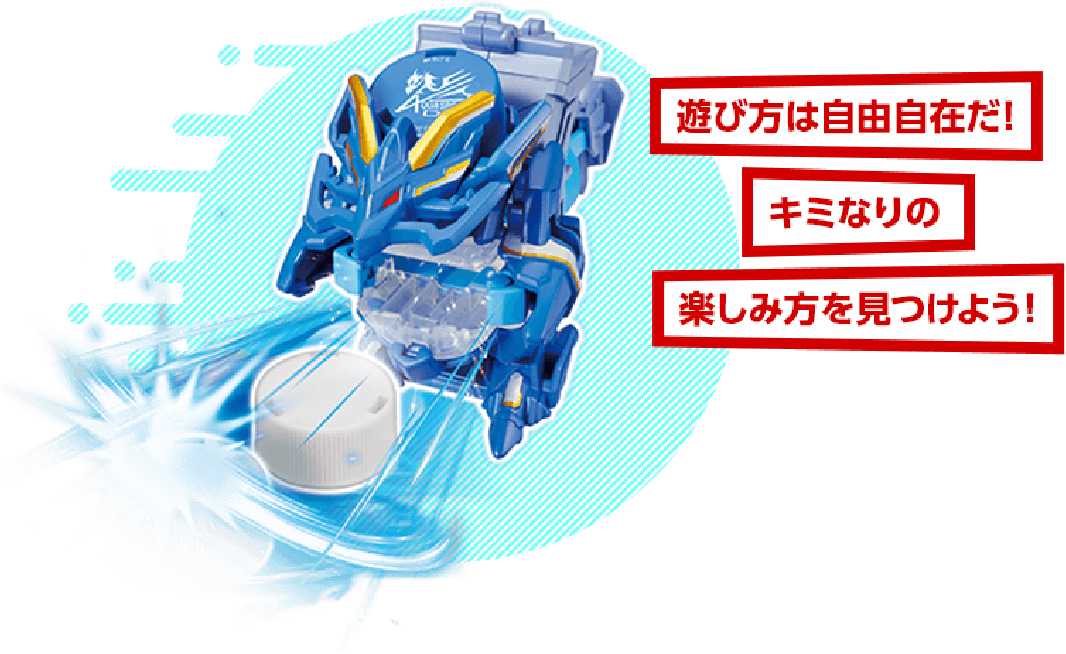 遊び方は自由自在だ！君なりの遊び方を見つけよう！