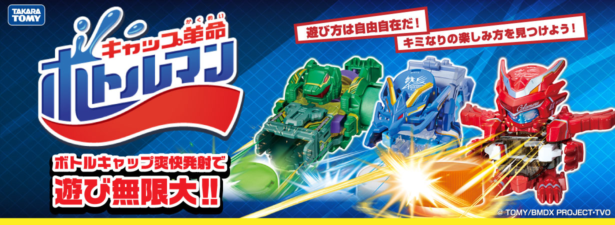 キャップ革命ボトルマン ボトルキャップ爽快発射で遊び無限大‼