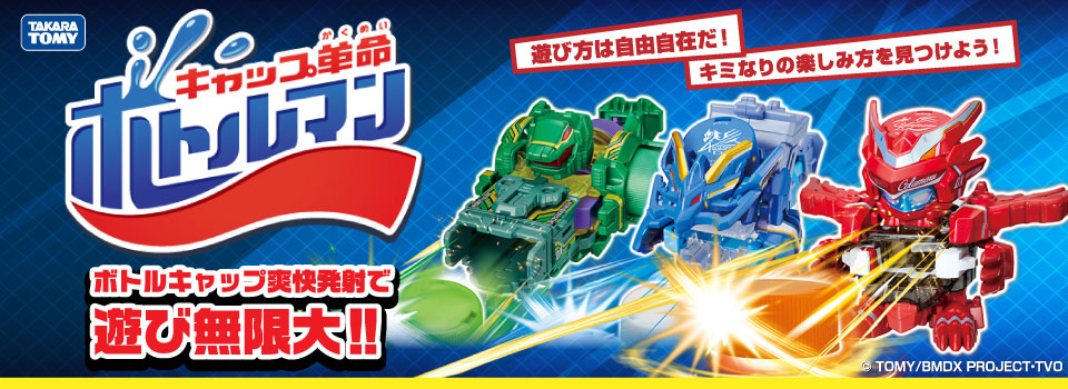 キャップ革命ボトルマン ボトルキャップ爽快発射で遊び無限大‼