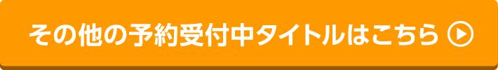 その他の予約受付中タイトルはこちら
