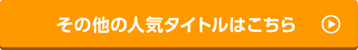 その他の人気タイトルはこちら
