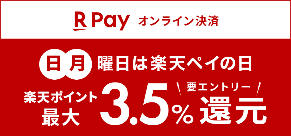 日、月曜日は楽天ペイの日 エントリー＆楽天ペイのご利用で楽天ポイント最大3.5%還元！