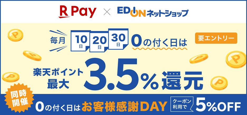 2026年4月【ＥＤＩＯＮネットショップ】0の付く日はエントリー＆楽天ペイで購入でポイント最大3.5％還元！