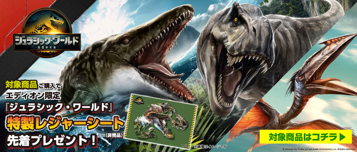 対象商品ご購入でエディオン限定『ジュラシック・ワールド』特製レジャーシートを先着プレゼント！