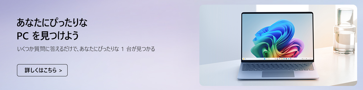 あなたにぴったりなPCを見つけよう