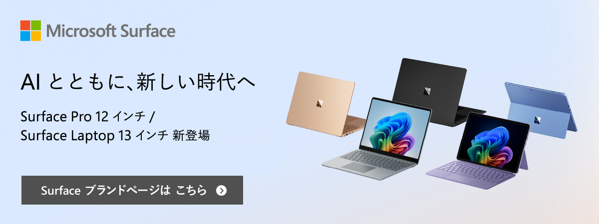 Microsoft Surface オリジナルで、あり続ける。 あなたにピッタリの Surface を選ぼう