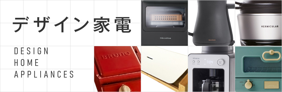 デザイン家電